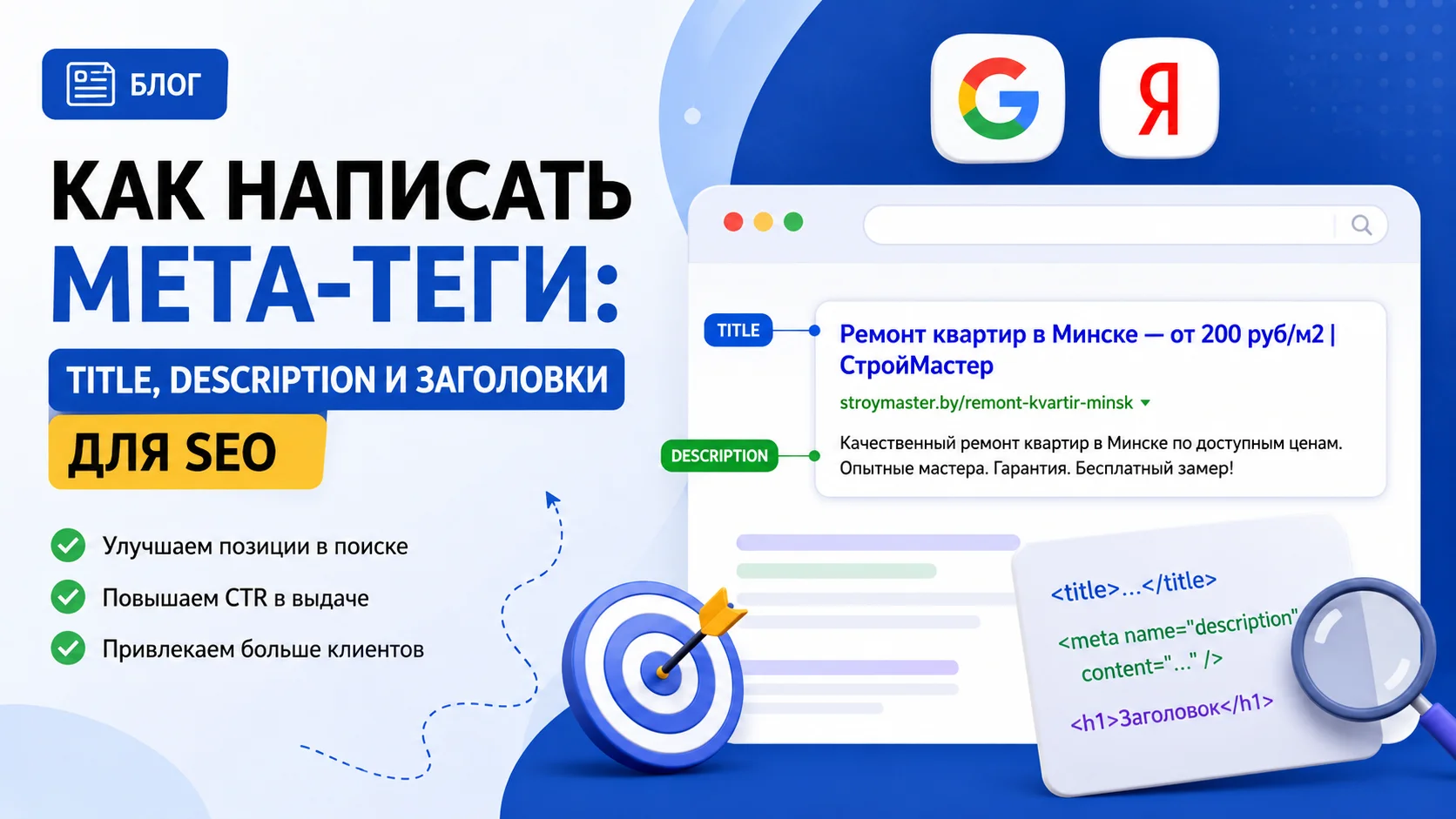 Как написать мета-теги: title, description и заголовки для SEO