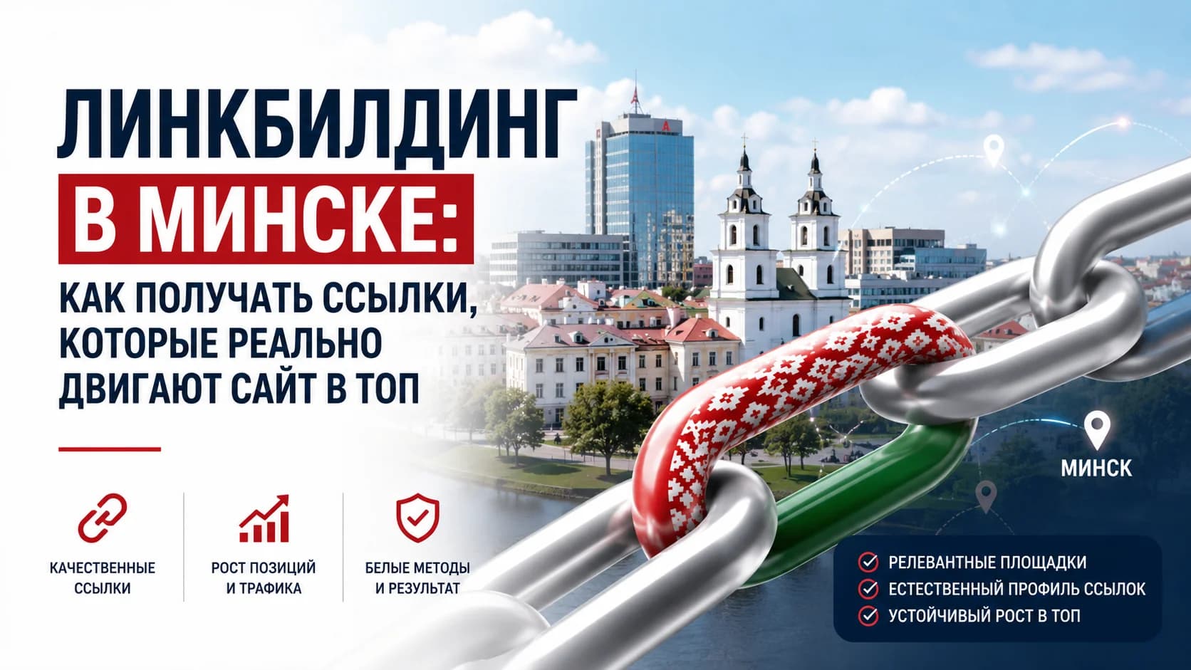 Линкбилдинг в Минске: как получать ссылки, которые реально двигают сайт в топ