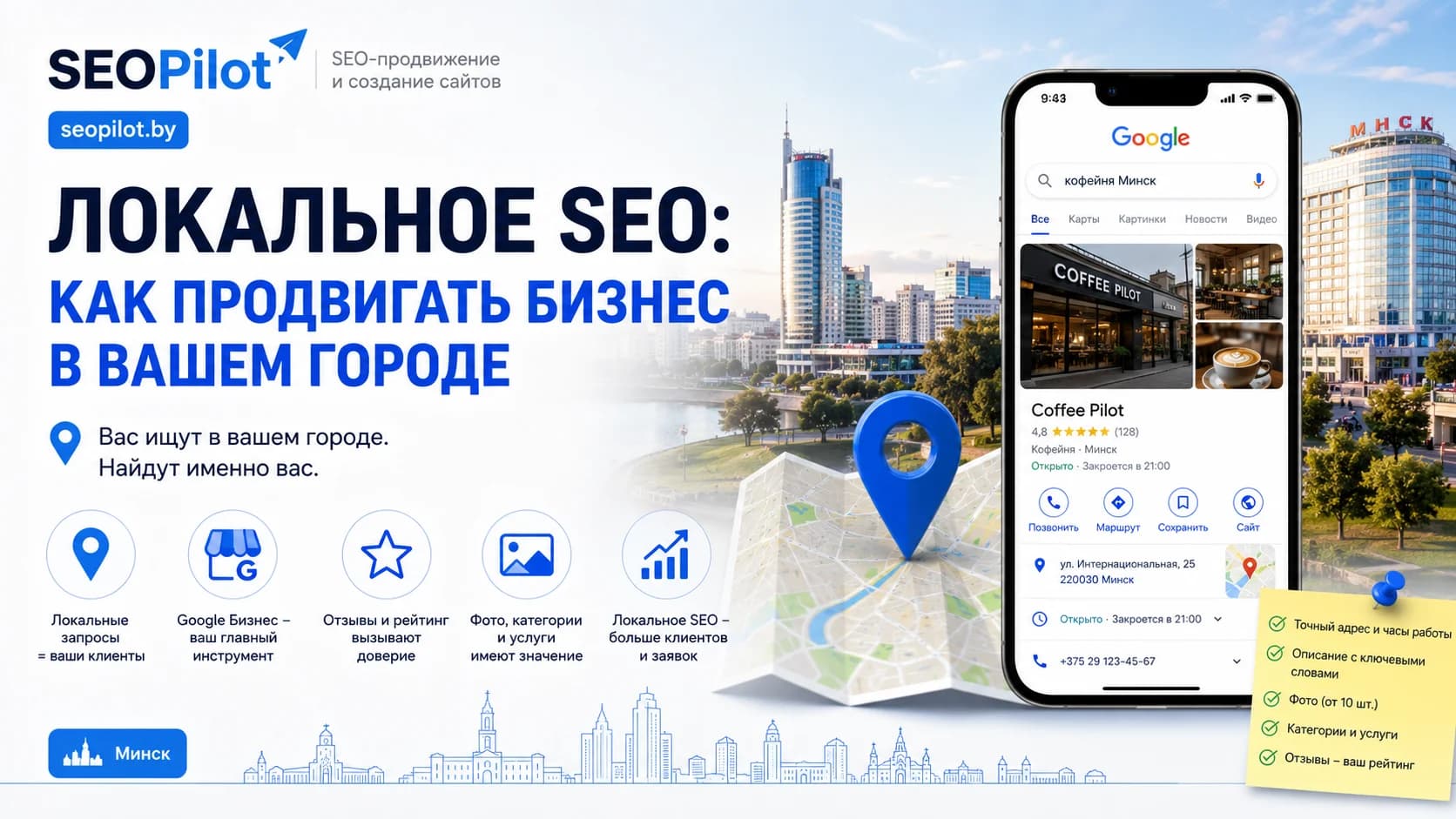 Локальное SEO: как продвигать бизнес в вашем городе
