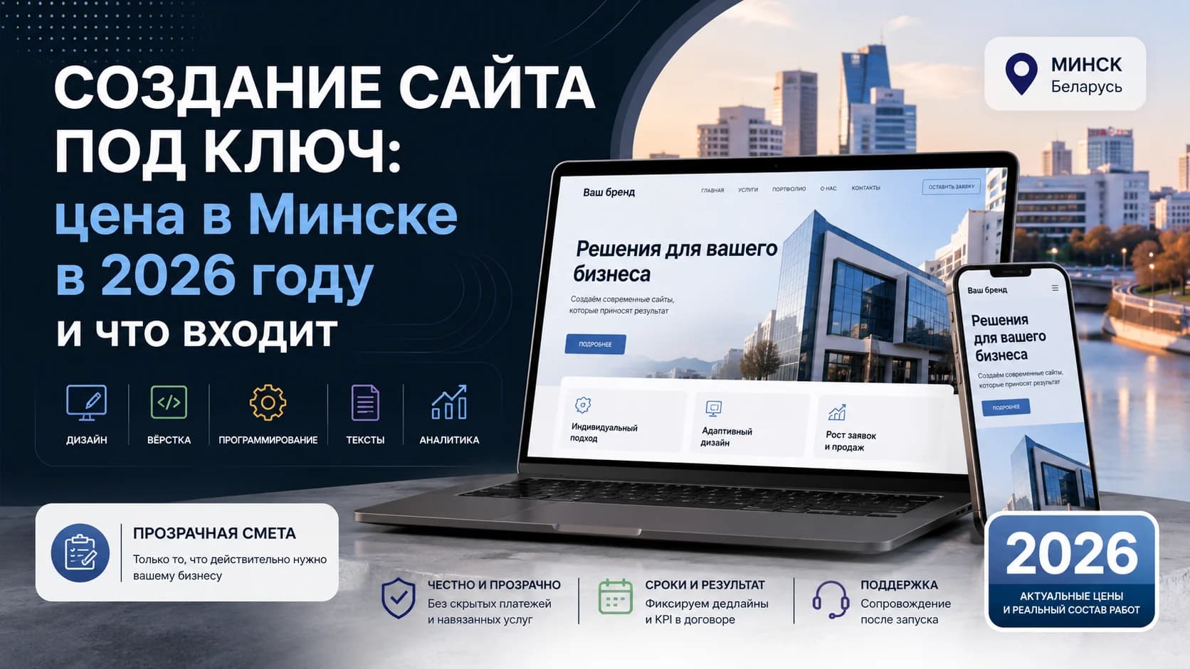 Создание сайта под ключ: цена в Минске в 2026 году и что входит