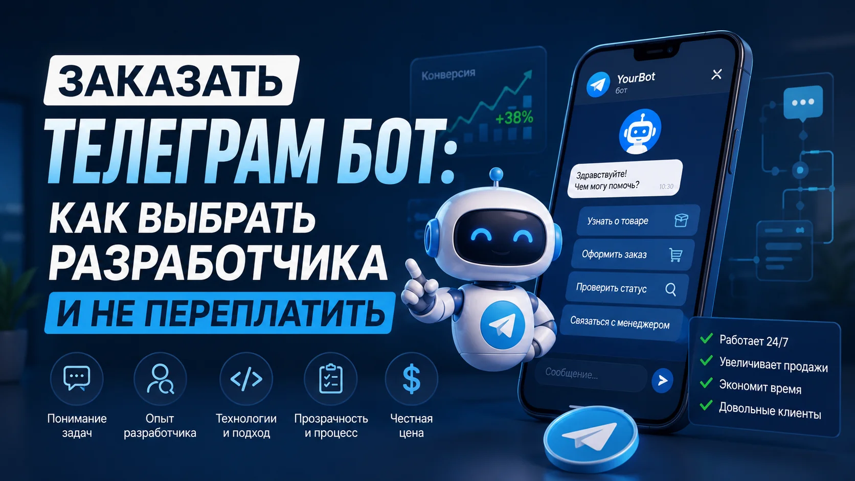 Заказать телеграм бот: как выбрать разработчика и не переплатить